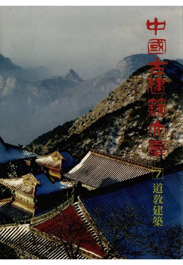 中国古建筑大系-道教建筑-神仙道观