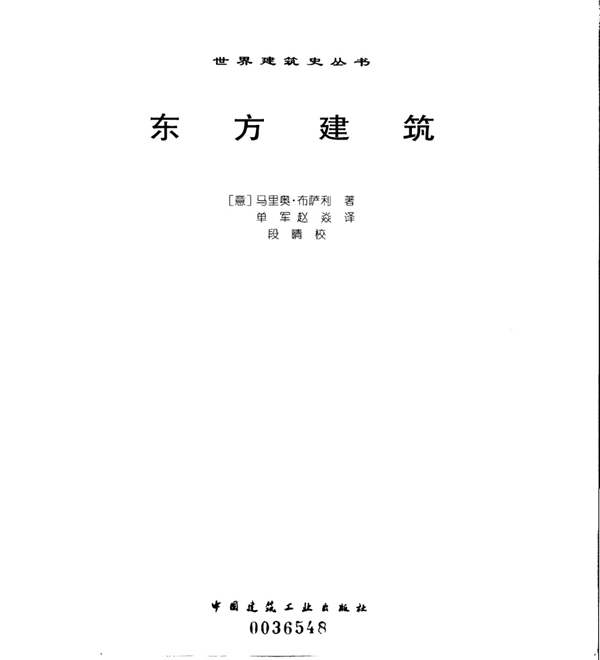 世界建筑史丛书-东方建筑