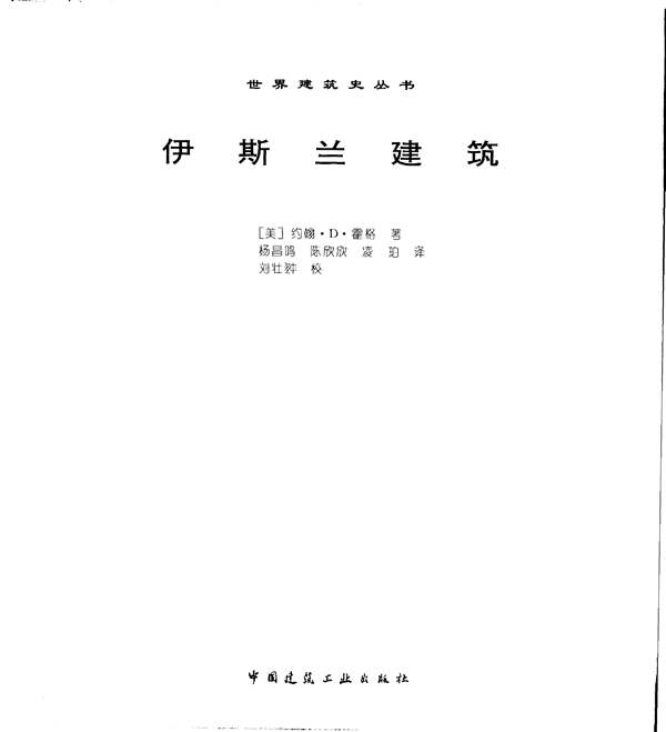 世界建筑史丛书-伊斯兰建筑