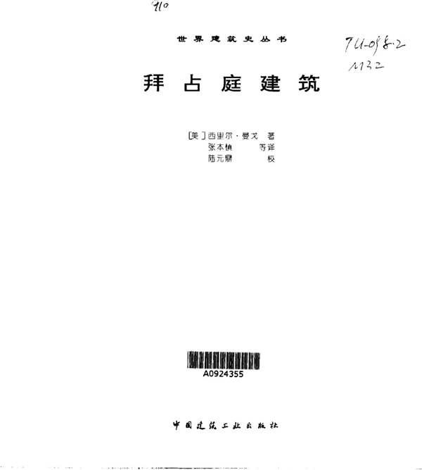 世界建筑史丛书-拜占庭建筑