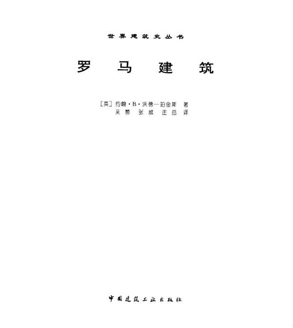 世界建筑史丛书-罗马建筑