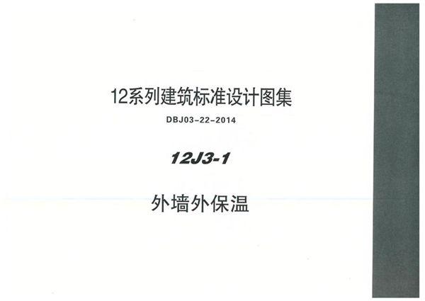 内蒙12J3-1(图集) 外墙外保温图集(PDF完整版)