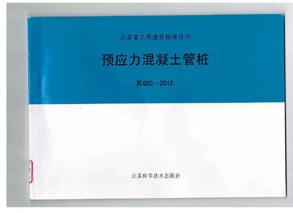 江苏省 苏G03-2012(图集)预应力混凝土管桩图集