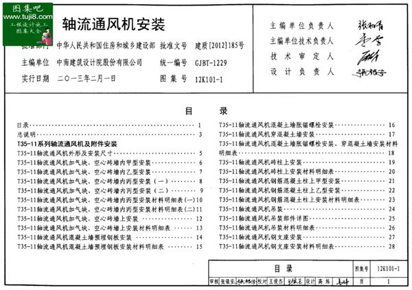 12K101-1(图集) 轴流通风机安装