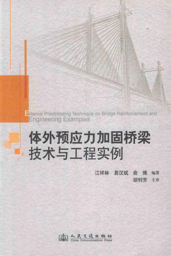体外预应力加固桥梁技术与工程实例(江祥林，易汉斌，俞博)2013年版