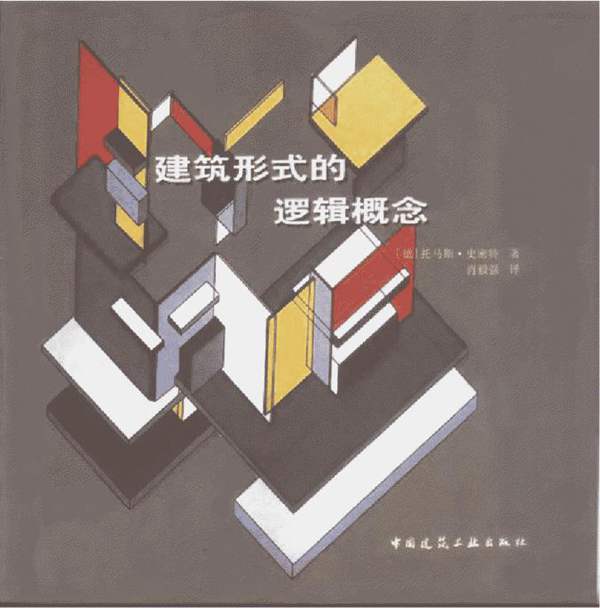 建筑师入门推荐书籍-建筑形式的逻辑概念