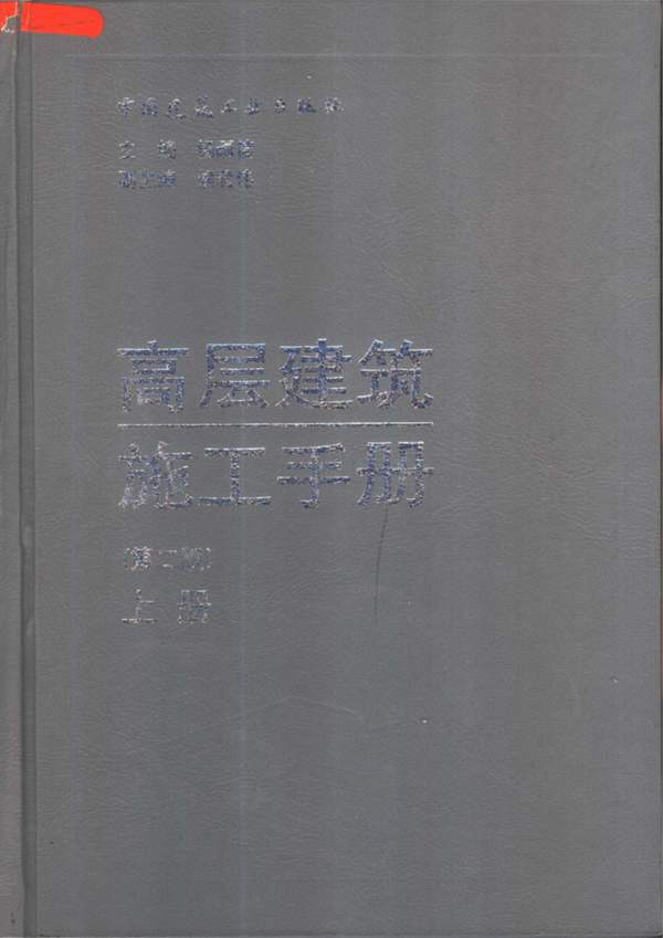 高层建筑施工手册(第二版)