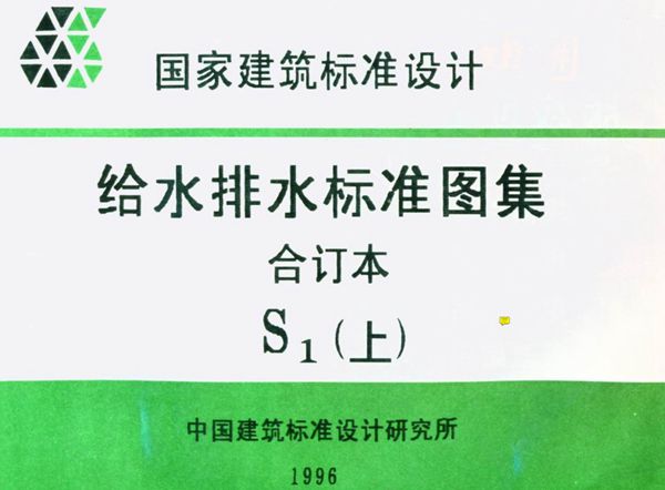 S143元形立式阀门井及阀门套筒（S1(图集)图集上）