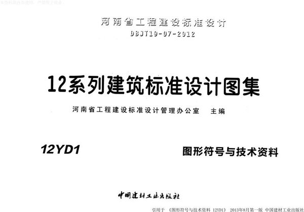 12YD1(图集)图形符号及技术资料