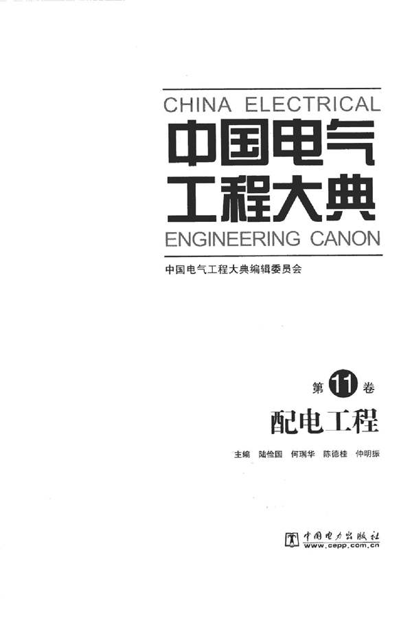 中国电气工程大典（第11卷）配电工程陆俭国、何瑞华、陈德桂、仲明振