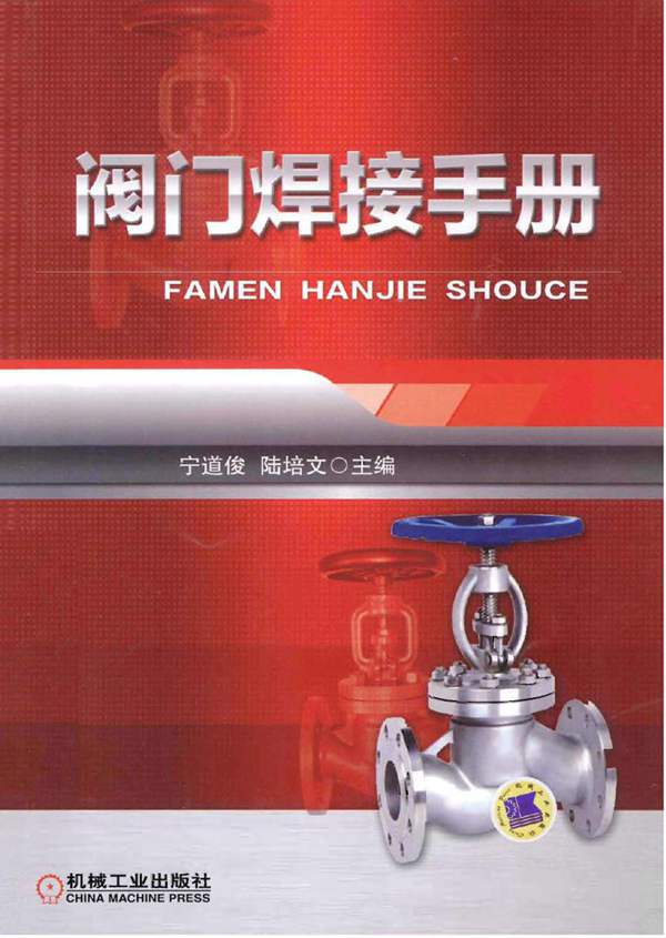 阀门焊接手册