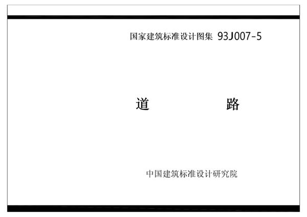 93J007-5(图集)道路