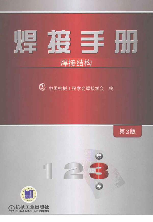 焊接手册第3卷焊接结构第3版(中国机械工程学会2008年)