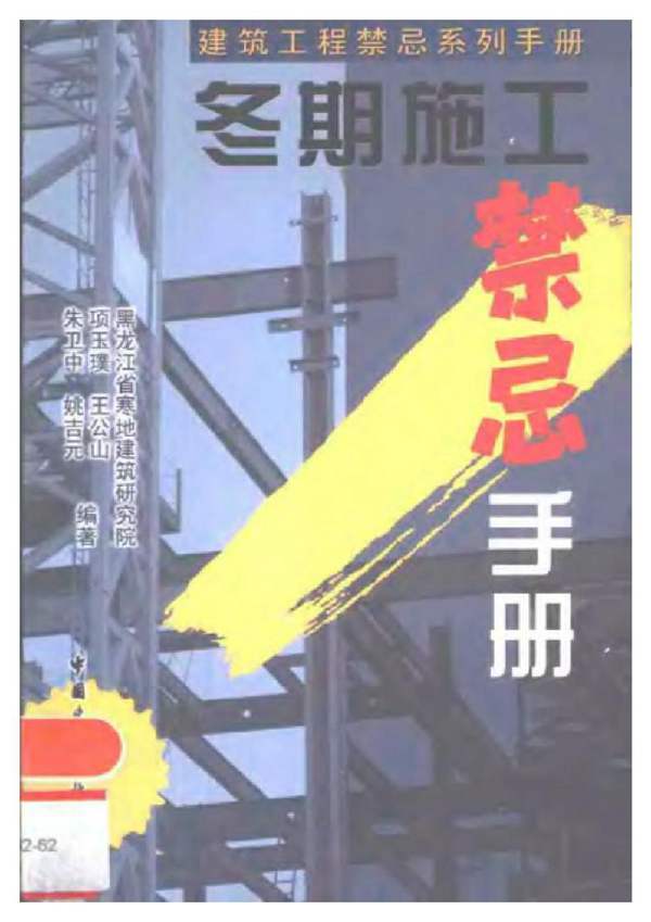 冬期施工禁忌手册