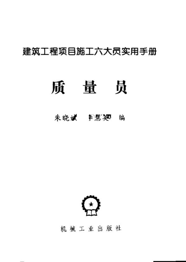建筑工程项目施工六大员实用手册 质量员
