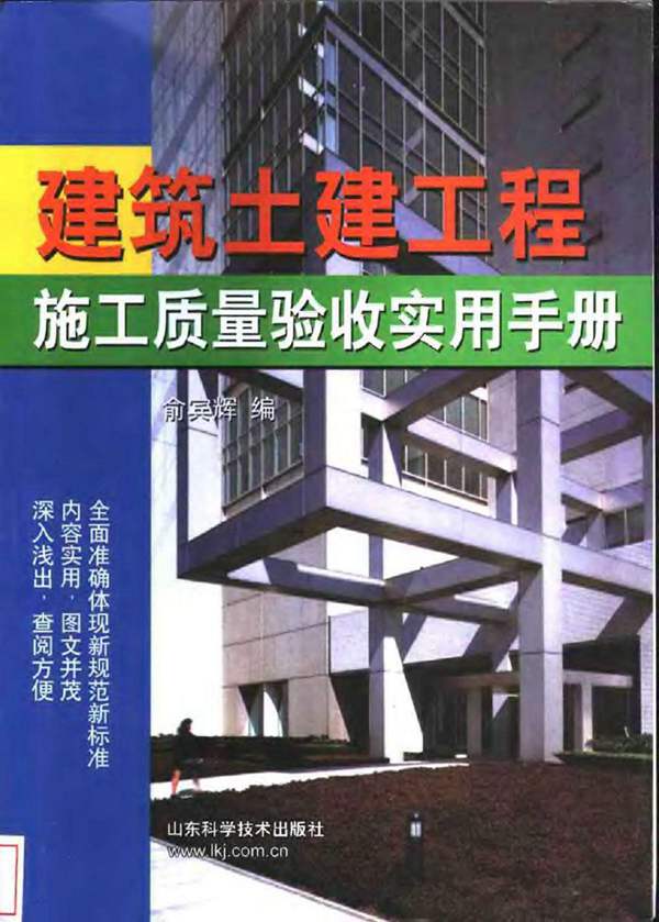 建筑土建工程施工质量验收实用手册