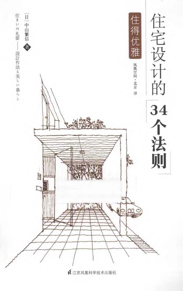 住得优雅:住宅设计的34个法则(日)中山繁信 著