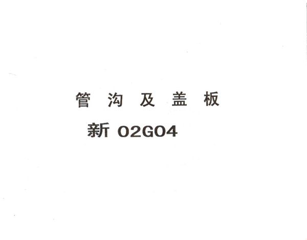  新02G04(图集) 管沟及盖板图集