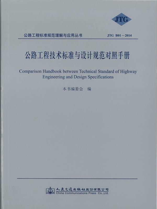 公路工程技术标准与设计规范对照手册(JTGB01-2014)
