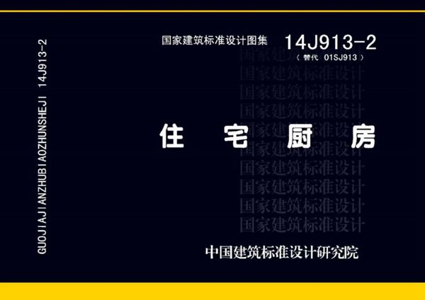 14J913-2(图集)住宅厨房