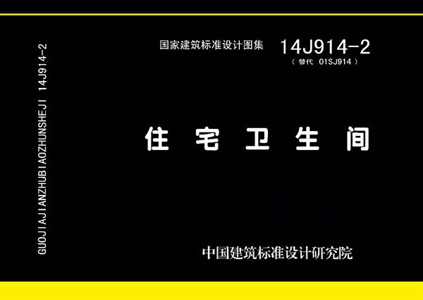 14J914-2(图集) 住宅卫生间图集