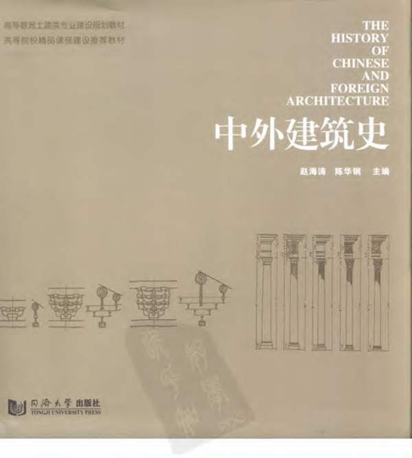 中外建筑史 [赵海涛，陈华钢 编]