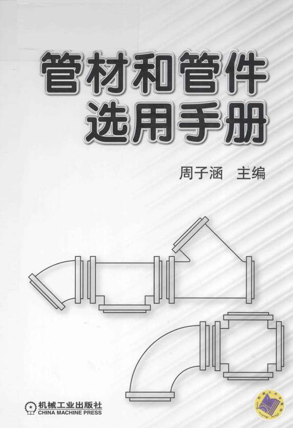 管材和管件选用手册(周子涵编)2012年版