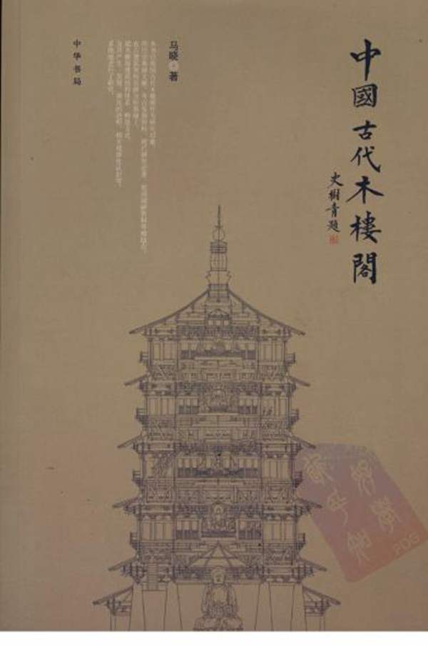 中国古代木楼阁