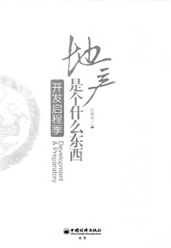 地产是个什么东西：开发启程季孙祺奇