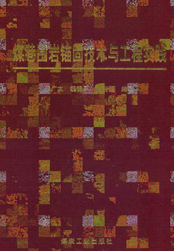 煤巷围岩锚固技术与工程实践(宋广太2006)