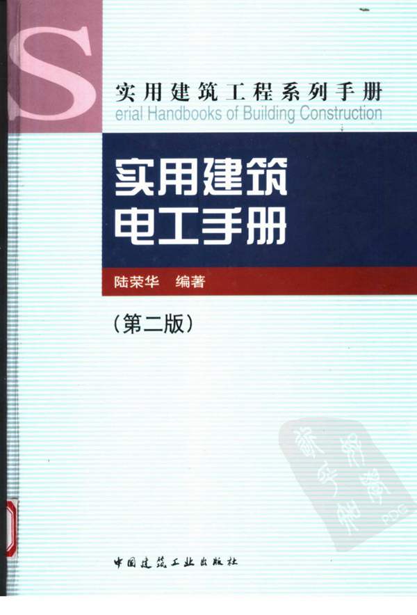 实用建筑电工手册第二版-陆荣华