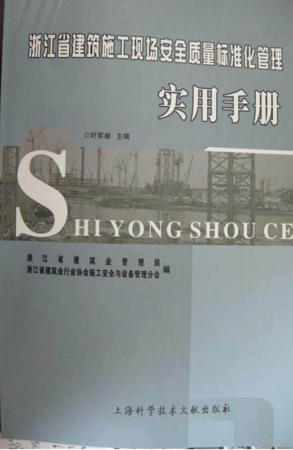 浙江省建筑施工现场安全质量标准化管理实用手册