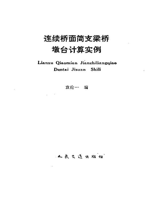 连续桥面简支梁桥墩台计算实例