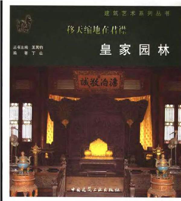 [彩色PDF]皇家园林-丁山