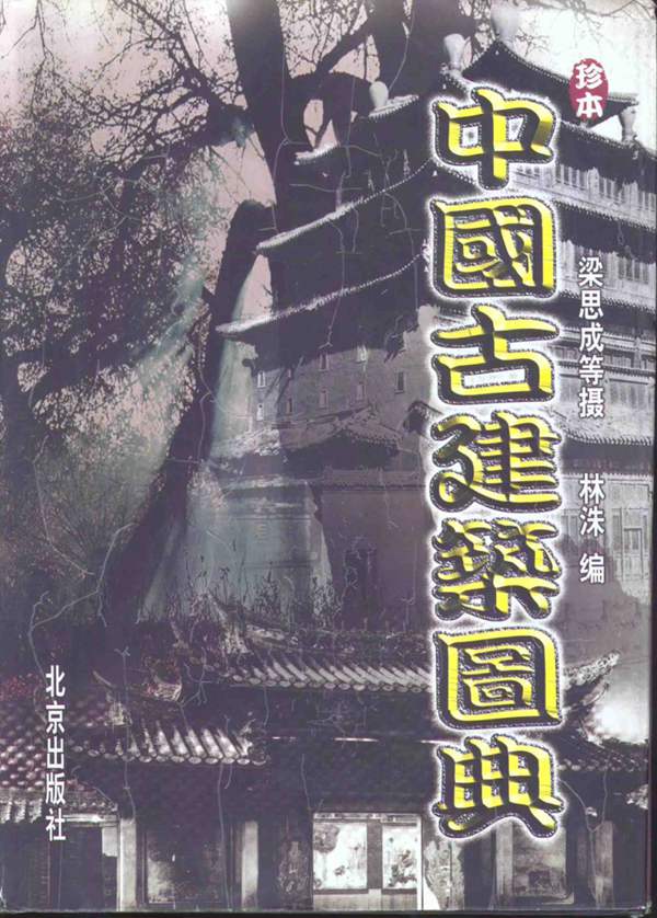 中国古建筑图典作者:林洙 编 ;梁思成 摄