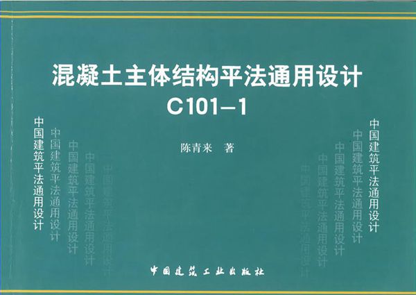 C101-1(2012(图集))混凝土主体结构平法通用设计-陈青来