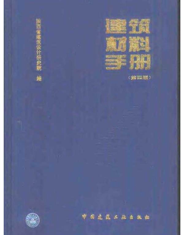 建筑材料手册第四版