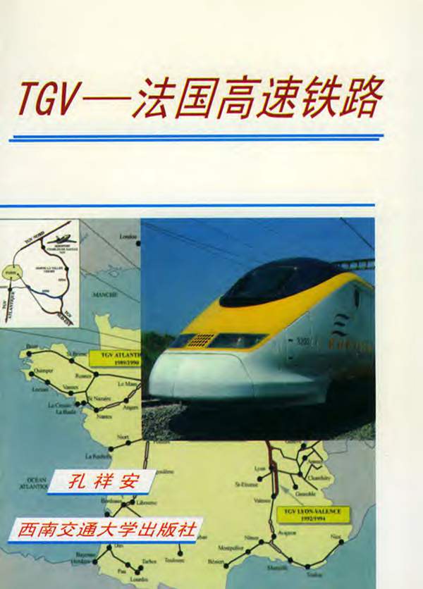 TGV-法国高速铁路孔祥安