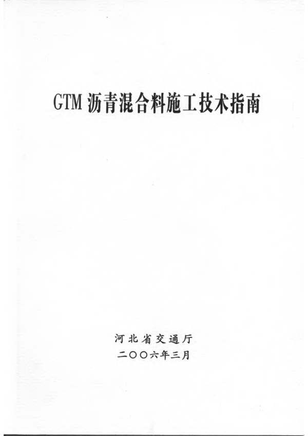 GTM沥青混合料施工技术指南