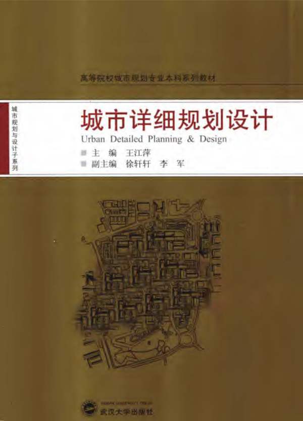 城市详细规划设计王江萍