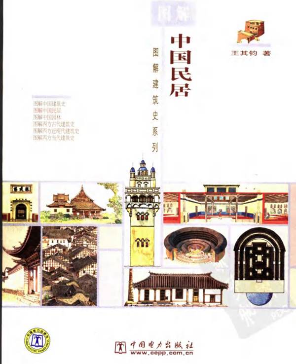 图解中国民居王其钧