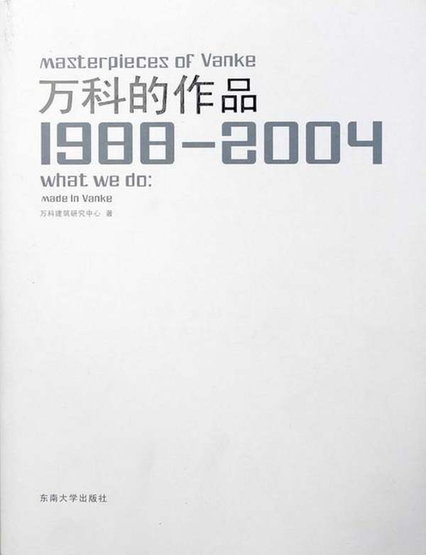 万科的作品（1988-2004）万科建筑研究中心