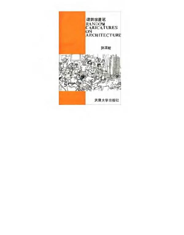 建筑学漫笔荆其敏