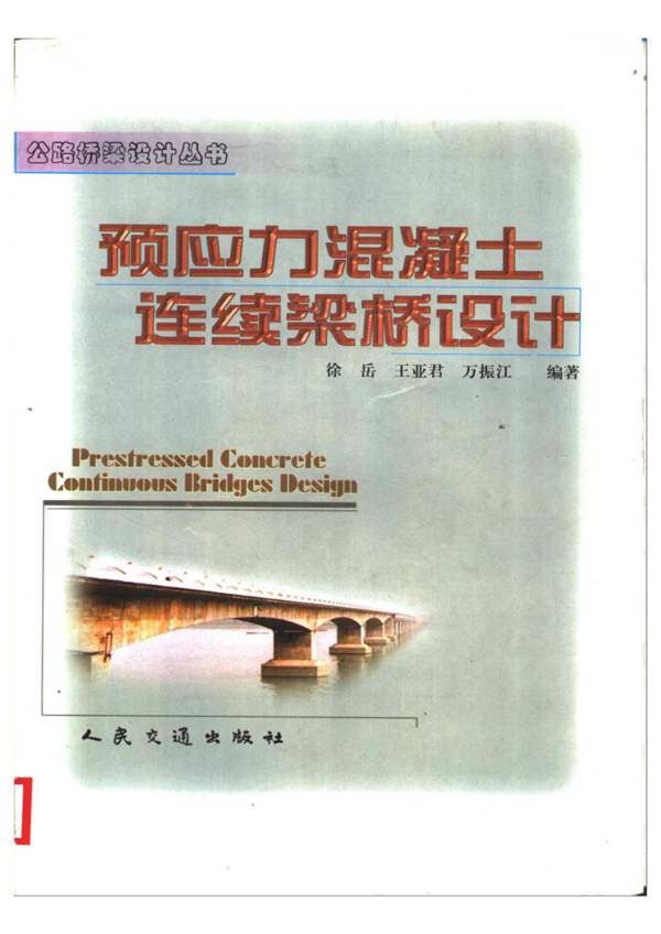 公路桥梁设计丛书:预应力混凝土连续梁桥设计
