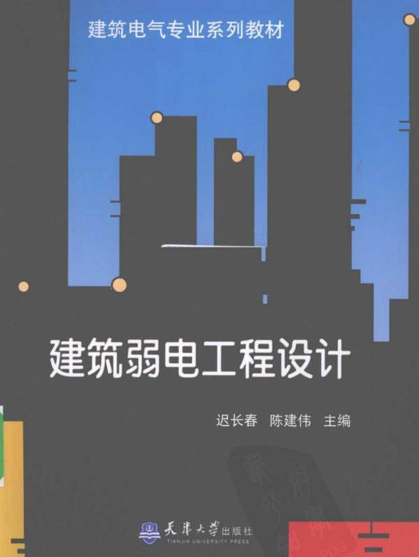 建筑电气专业系列教材：建筑弱电工程设计