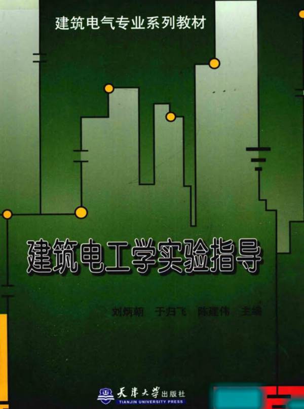 建筑电工学实验指导
