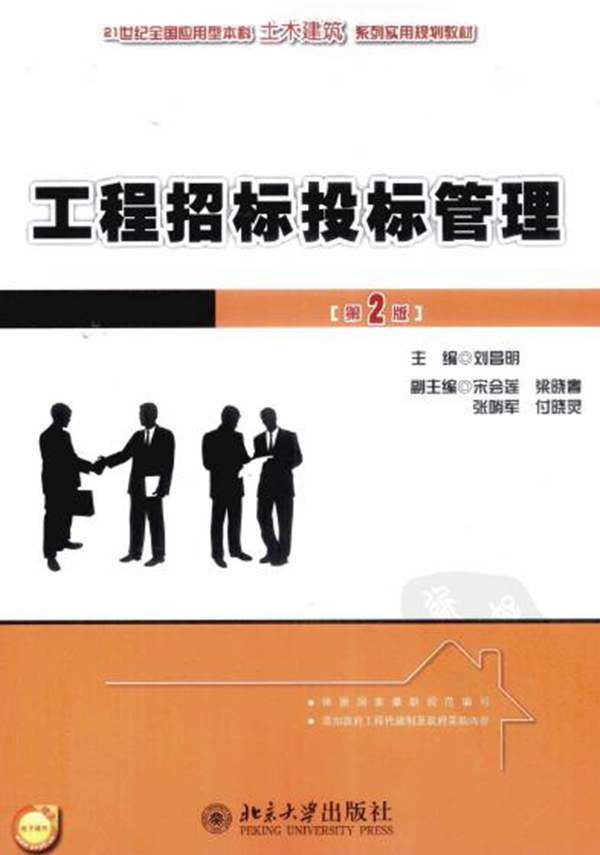 工程招标投标管理(第2版)刘昌明
