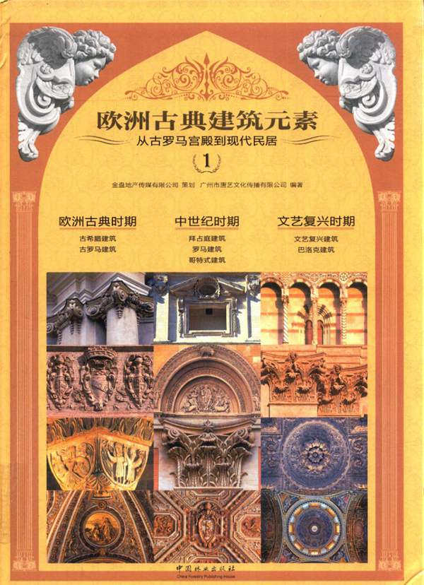 彩色完整三册欧洲古典建筑细部集成：从古罗马宫殿到现代民居1、2、3册