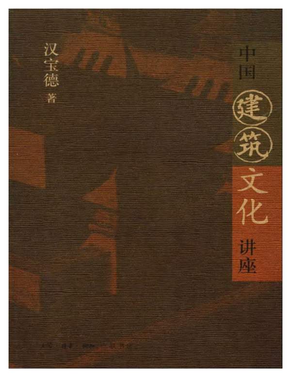 中国建筑文化讲座-汉宝德