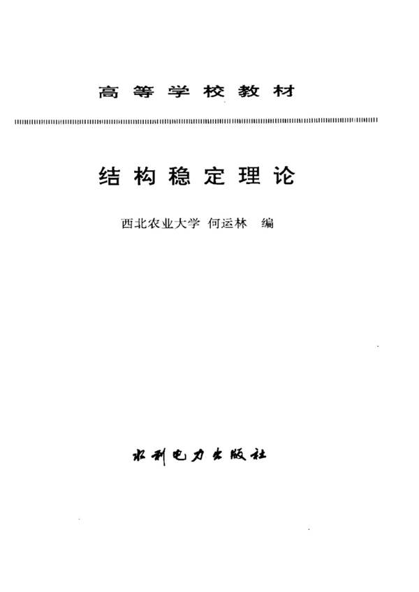 结构稳定理论西北大学
